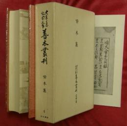 大東急記念文庫善本叢刊