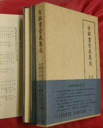古辞書音義集成