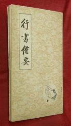 行書備要