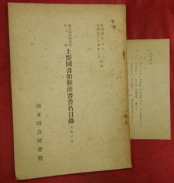 国立国会図書館支部上野図書館和漢書書名目録