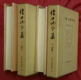 未刊軽口咄本集　上下2巻
