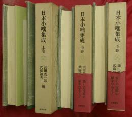 日本小咄集成　上中下3巻