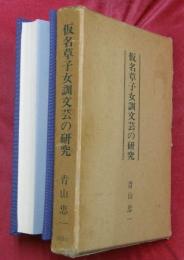仮名草子女訓文芸の研究