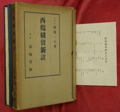 江戸繁昌記 初篇至五篇・繁昌後記初篇(寺門静軒著) / 山本書店