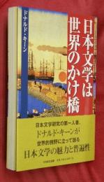 日本文学は世界のかけ橋