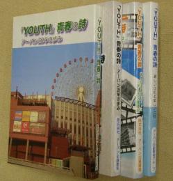 「YOUTH」青春の詩　4冊