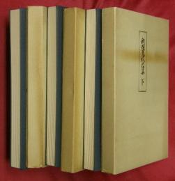 新撰菟玖波集　ノートルダム清心女子大学古典叢書　上中下３冊　