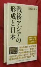 戦後アジアの形成と日本　歴史のなかの日本政治
