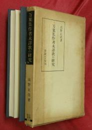 万葉集作者未詳歌の研究