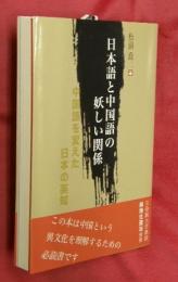 日本語と中国語の妖しい関係