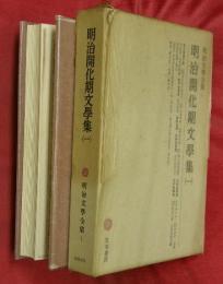 明治開化期文學集（一）　明治文学全集