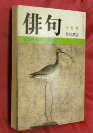 俳句　昭和５５年１０月号　第２６回角川俳句賞発表・特集多田裕計追悼