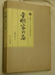 金剛家の面　金剛流二十六世宗家継承記念