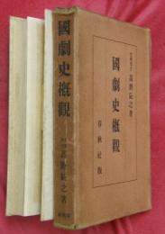 國劇史概観