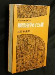 柳田民俗学の子ども観