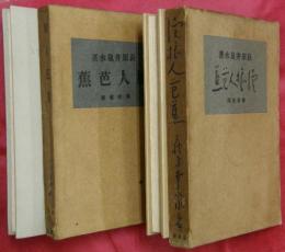 旅人芭蕉　正続２冊