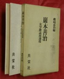 巌本善治 : 女学雑誌派連環