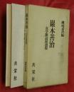 巌本善治 : 女学雑誌派連環