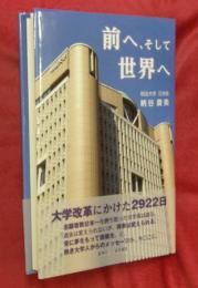 前へ、そして世界へ