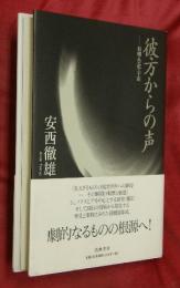 彼方からの声 : 演劇・祭祀・宇宙