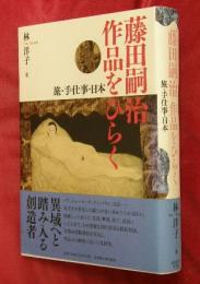 藤田嗣治作品をひらく : 旅・手仕事・日本