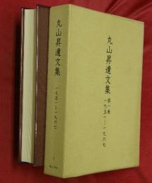 丸山昇遺文集
