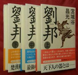 劉邦　上中下3冊