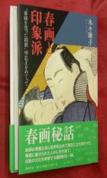 春画と印象派　“春画を売った国賊”林忠正をめぐって