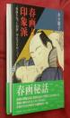 春画と印象派　“春画を売った国賊”林忠正をめぐって