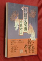 妖怪学講義