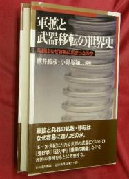 軍拡と武器移転の世界史 : 兵器はなぜ容易に広まったのか