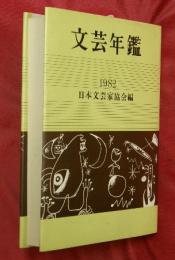 文芸年鑑