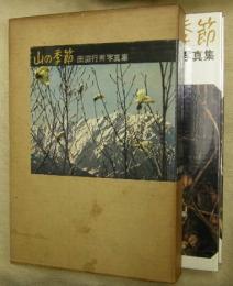 山の季節 : 田淵行男写真集