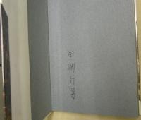 山の季節 : 田淵行男写真集