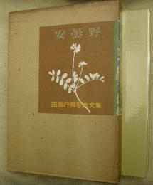 安曇野 : 田淵行男写真文集