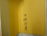 安曇野 : 田淵行男写真文集