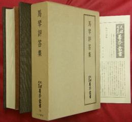 天理図書館善本叢書