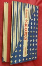 大杉栄評伝