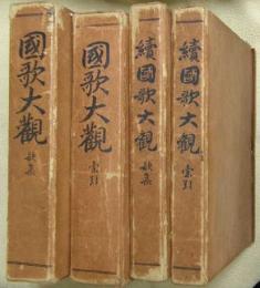 國歌大観　正続４冊（歌集・索引）