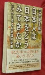 日本人は日本をどうみてきたか　江戸から見る自意識の変遷