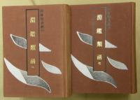 淵鑑類函　全12冊【四庫類書叢刊】