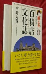 絵とき百貨店「文化誌」