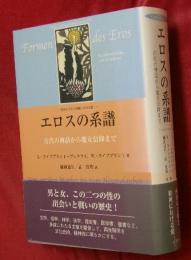 エロスの系譜 : 西洋の文化と精神における愛 : 古代の神話から魔女信仰まで