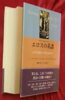 エロスの系譜 : 西洋の文化と精神における愛 : 古代の神話から魔女信仰まで