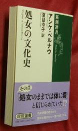 処女の文化史