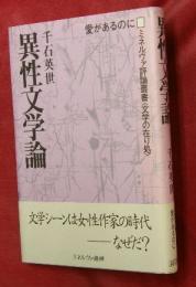 異性文学論 : 愛があるのに