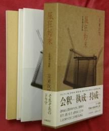 風狂始末 : 芭蕉連句新釈