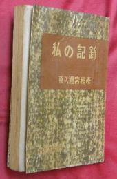 私の記録