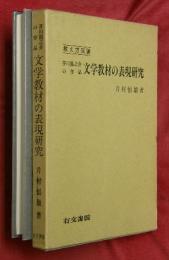 文学教材の表現研究 : 芥川龍之介の作品