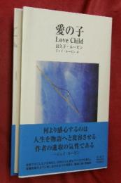 愛の子　Love Child